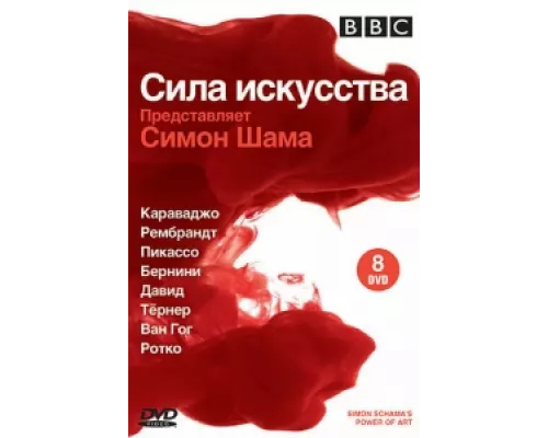 BBC: Сила искусства сериал смотреть BBC: Сила искусства сериал смотреть