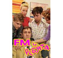 FM и ребята ( 2001)