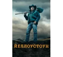 Йеллоустоун ( 2018)