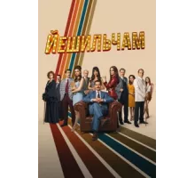 Йешильчам ( 2021)