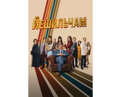 Йешильчам  сериал смотреть