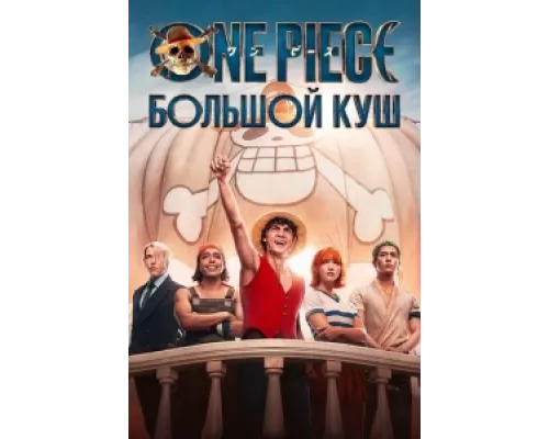 One Piece. Большой куш сериал смотреть One Piece. Большой куш сериал смотреть