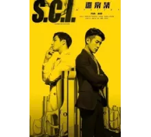 S.C.I. Коллекция загадочных дел ( 2018)