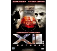XIII: Заговор ( 2008)