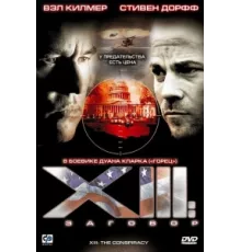 XIII: Заговор ( 2008)