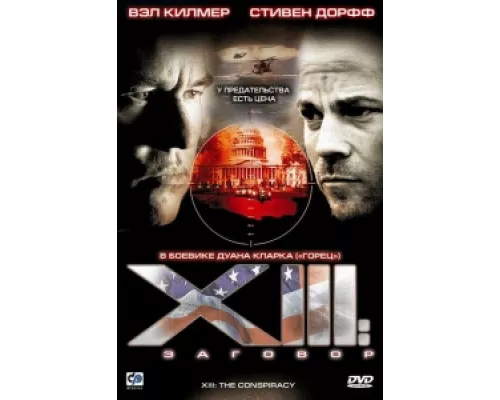 XIII: Заговор сериал смотреть XIII: Заговор сериал смотреть
