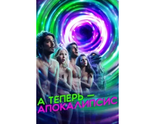 А теперь — апокалипсис  сериал смотреть