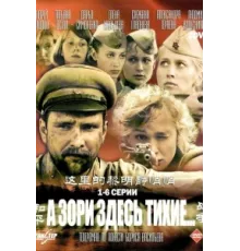 А зори здесь тихие ( 2006)