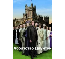 Аббатство Даунтон ( 2010)