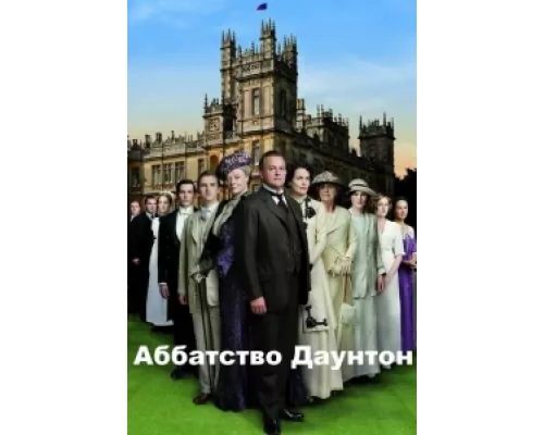 Аббатство Даунтон  сериал смотреть