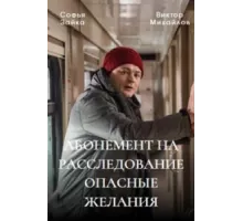 Абонемент на расследование ( 2023)