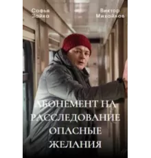 Абонемент на расследование ( 2023)