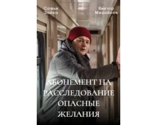 Абонемент на расследование сериал смотреть Абонемент на расследование сериал смотреть