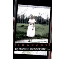 Абонент временно недоступен... ( 2008)