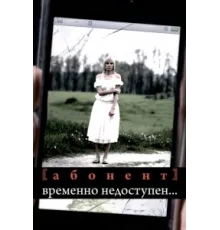 Абонент временно недоступен... ( 2008)