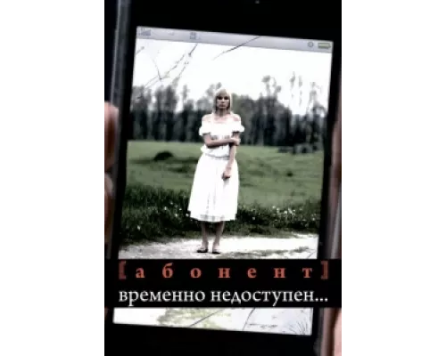 Абонент временно недоступен...  сериал смотреть