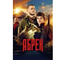 Абрек ( 2022)