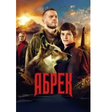 Абрек ( 2022)