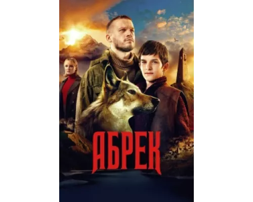 Абрек сериал смотреть Абрек сериал смотреть