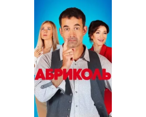 Абриколь сериал смотреть Абриколь сериал смотреть