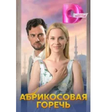 Абрикосовая горечь ( 2024)
