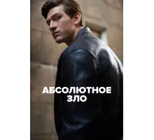 Абсолютное зло ( 2023)