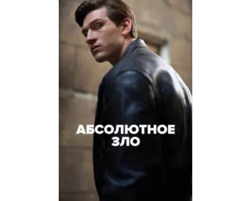 Абсолютное зло  сериал смотреть