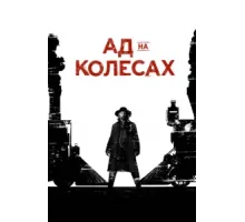Ад на колёсах ( 2011)