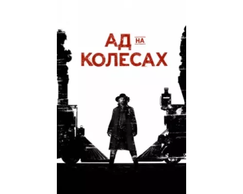 Ад на колёсах сериал смотреть Ад на колёсах сериал смотреть