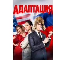Адаптация ( 2017)