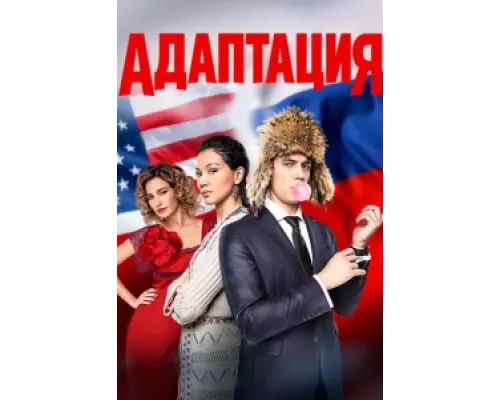 Адаптация сериал смотреть Адаптация сериал смотреть