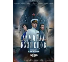 Адмирал Кузнецов ( 2024)