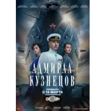 Адмирал Кузнецов ( 2024)