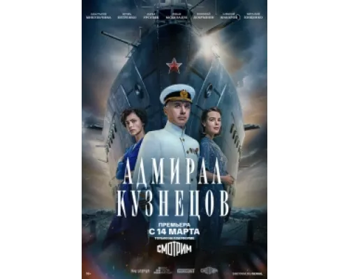 Адмирал Кузнецов сериал смотреть Адмирал Кузнецов сериал смотреть