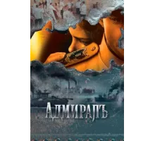 Адмиралъ ( 2009)