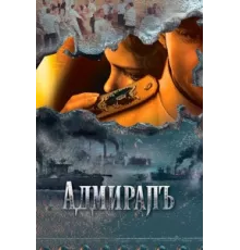 Адмиралъ ( 2009)