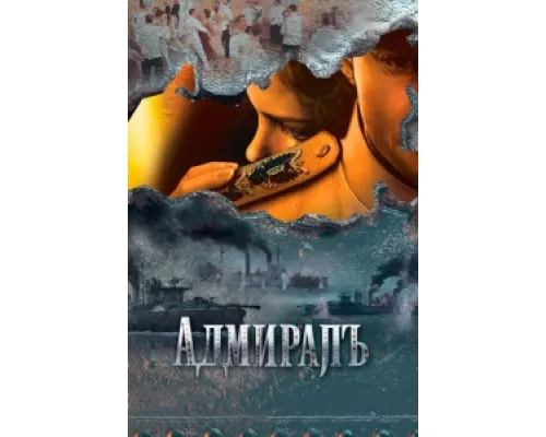 Адмиралъ сериал смотреть Адмиралъ сериал смотреть