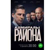 Адмиралы района ( 2020)