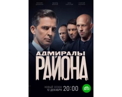 Адмиралы района  сериал смотреть