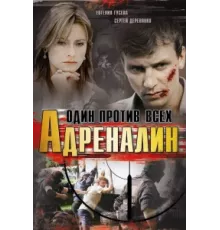 Адреналин ( 2008)