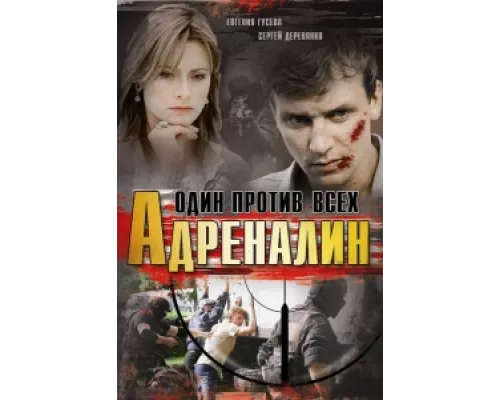 Адреналин сериал смотреть Адреналин сериал смотреть