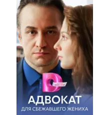 Адвокат для сбежавшего жениха ( 2024)