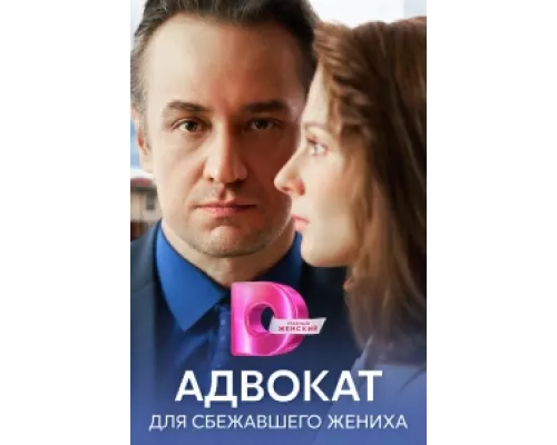 Адвокат для сбежавшего жениха сериал смотреть Адвокат для сбежавшего жениха сериал смотреть