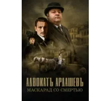 Адвокатъ Ардашевъ ( 2019)