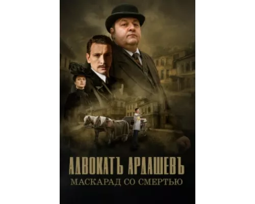 Адвокатъ Ардашевъ сериал смотреть Адвокатъ Ардашевъ сериал смотреть