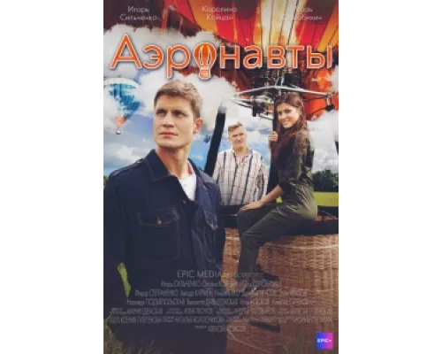 Аэронавты сериал смотреть Аэронавты сериал смотреть