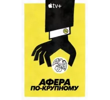 Афера по-крупному ( 2022)