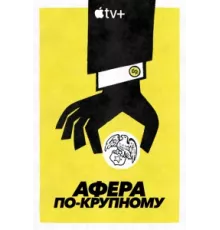Афера по-крупному ( 2022)