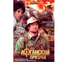Афганский призрак ( 2008)
