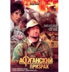 Афганский призрак ( 2008)